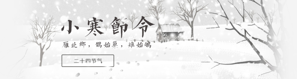 【今日小寒】有雪的地方，就有他們