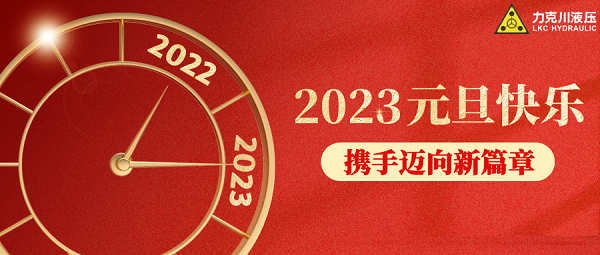 你好，2023！力克川液壓祝您元旦快樂(lè)，萬(wàn)事如意！