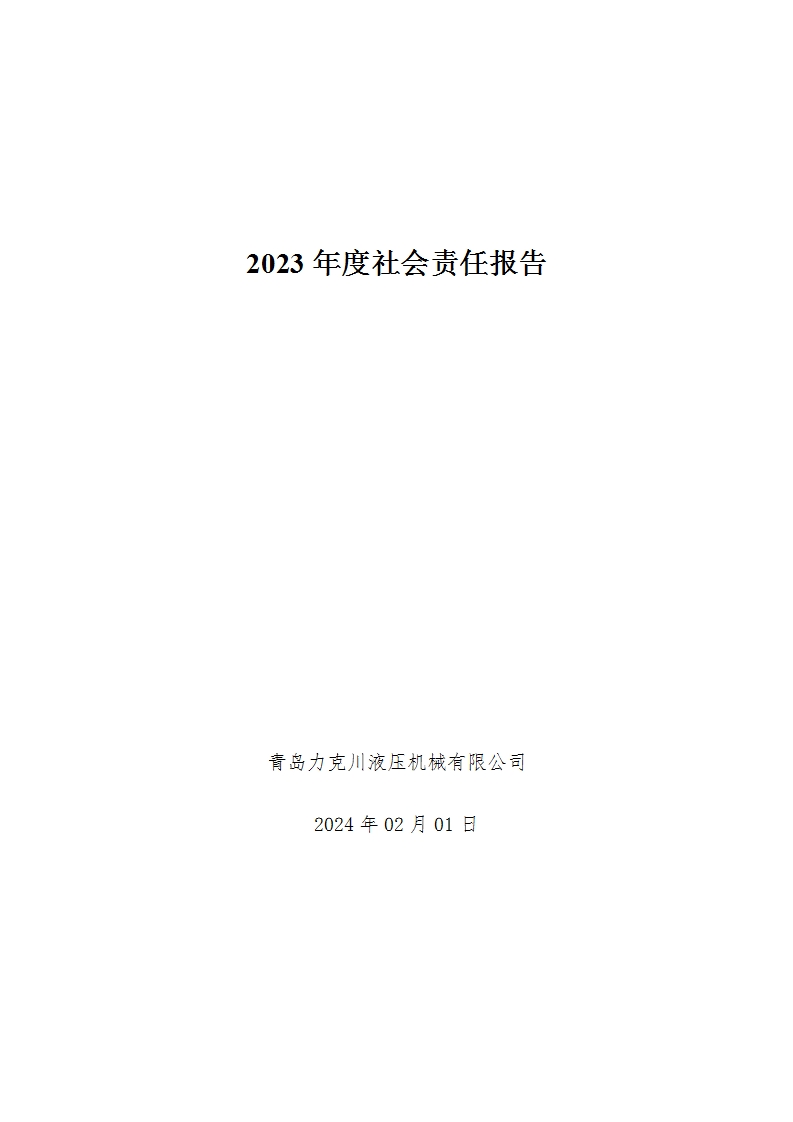 2023年度社會(huì)責(zé)任報(bào)告[1].jpg